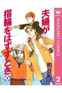 楽天kobo電子書籍ストア 夫婦が指輪をはずすとき 2 粕谷紀子 楽天kobo電子書籍ストア 夫婦が指輪をはずすとき 2 粕谷紀子